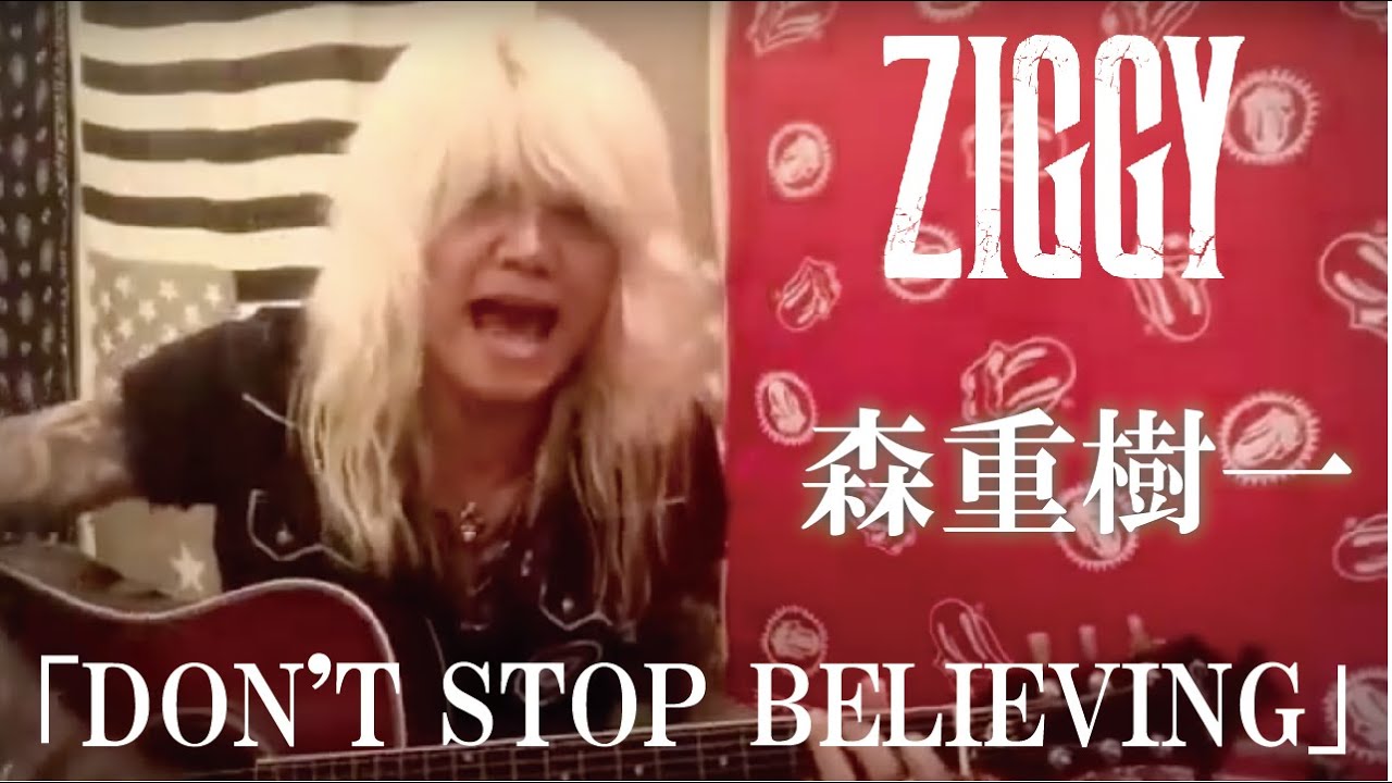 森重樹一弾き語り「DON'T STOP BELIEVING」