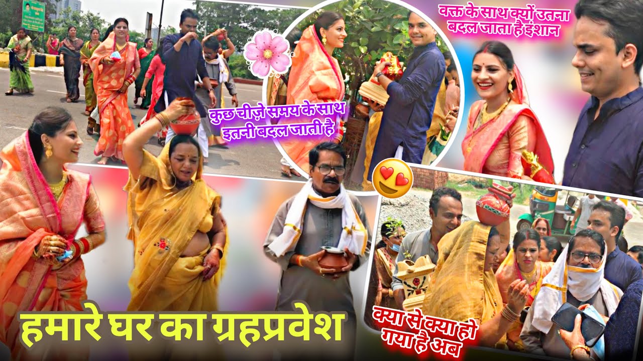 हमारे घर का ग्रहप्रवेश☺️ कुछ चीज़े कितनी बदल जाती है समय के साथ🥹घर एक सपना होता है सबका 