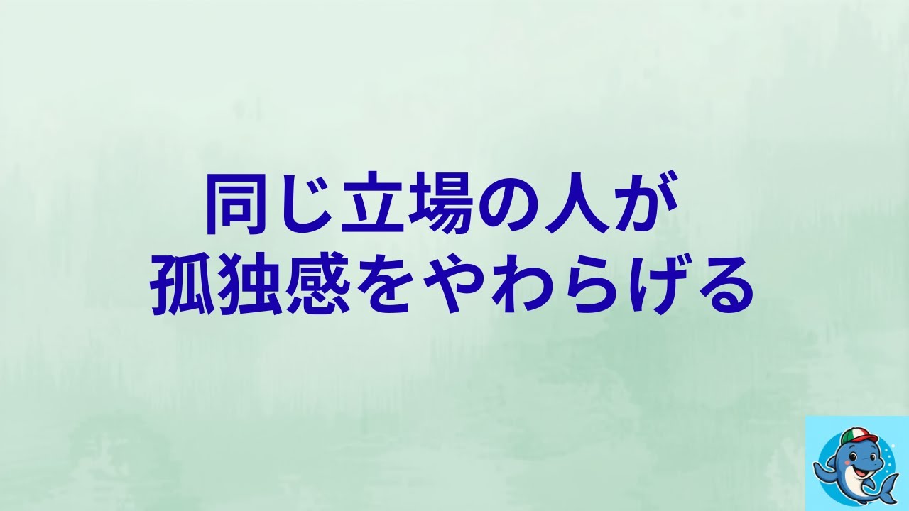 分かってもらえない孤独は、同じ立場の人でやわらぐ