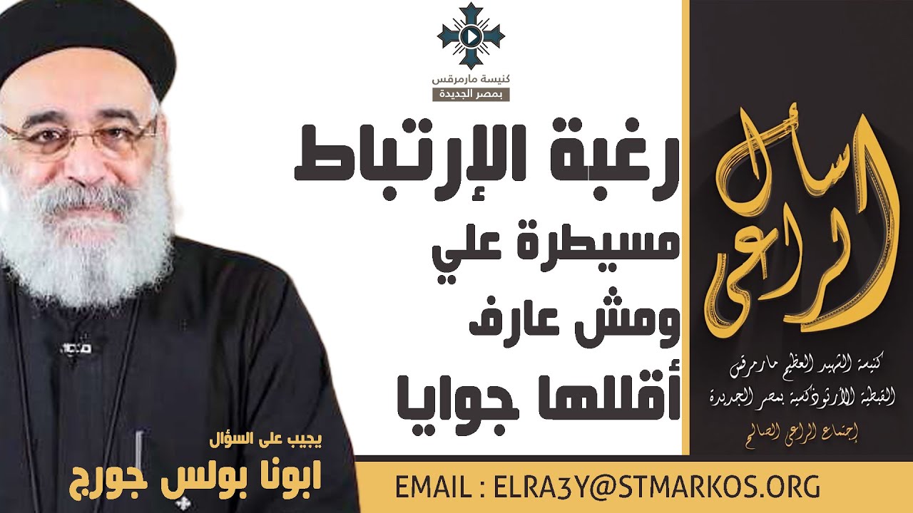 رغبة الإرتباط مسيطرة علي ومش عارف أقللها جوايا - أبونا بولس جورج - اسأل الراعي