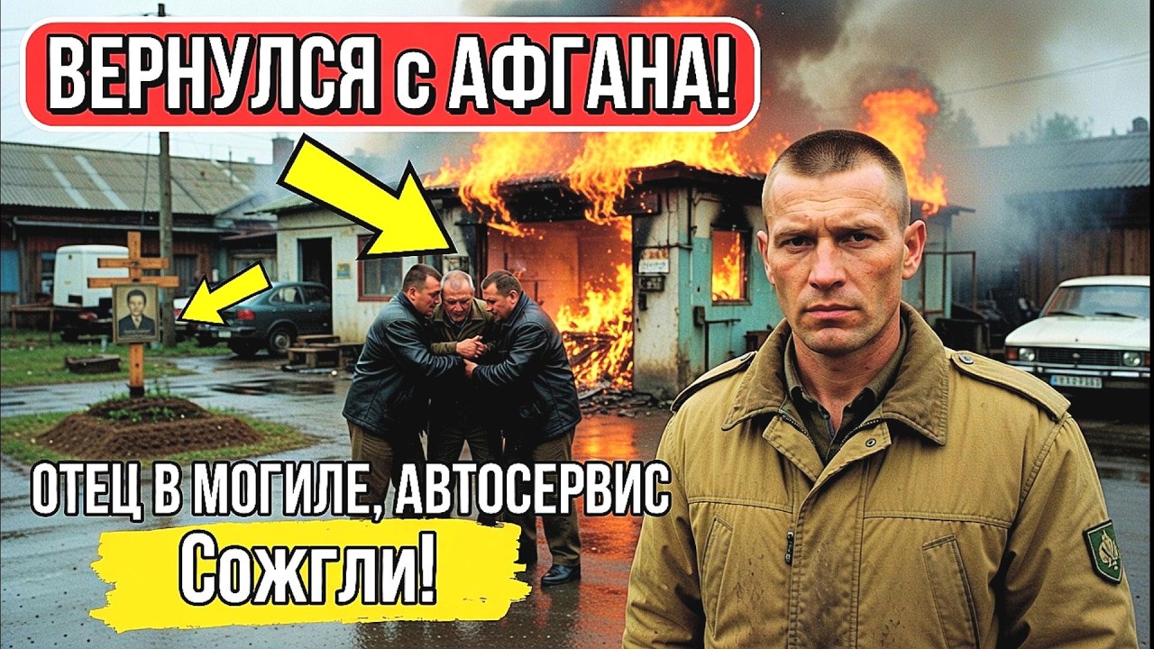 ВЕРНУЛСЯ с АФГАНА! ОТЕЦ В МОГИЛЕ, АВТОСЕРВИС Сожгли! ЖЕСТОКИЙ ФИНАЛ для «хозяев жизни» в 90 е