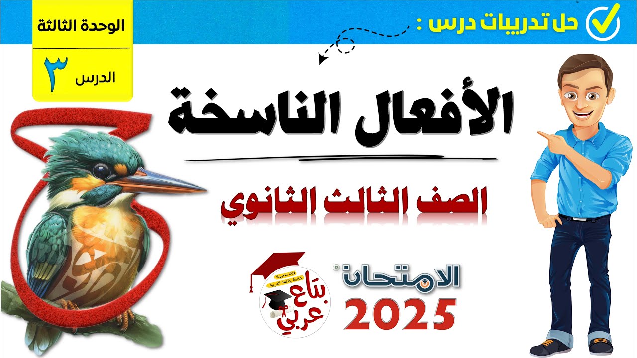 تدريبات الأفعال الناسخة للصف الثالث الثانوي من كتاب الامتحان 2025