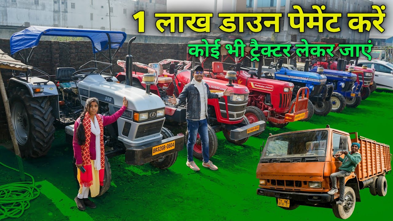 1 लाख डाउन पेमेंट करें | कोई भी ट्रैक्टर लेकर जाएं | Second Hand Tractor Purnia