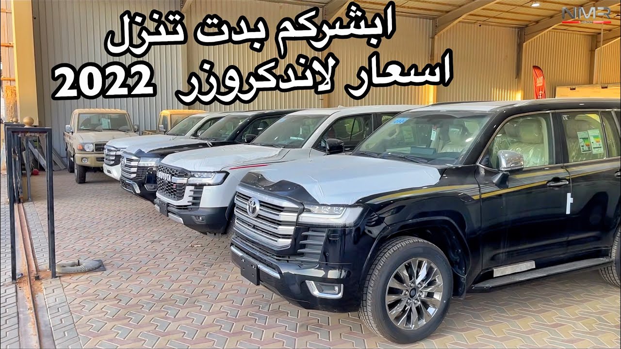 لاندكروزر 2022 ديزل 3 فئات وبنزين وارد وليد وابشركم بدت تنزل الاسعار