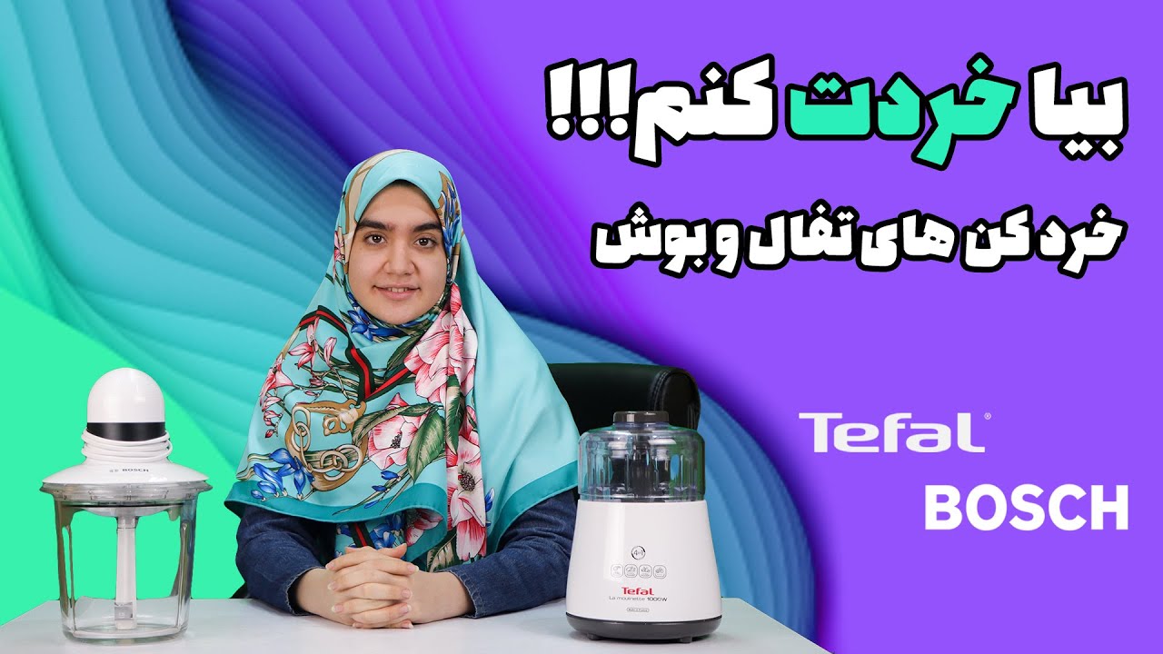 مقایسه خردکن بوش با خردکن تفال | Bosch MMR15A1 VS Tefal DPA130