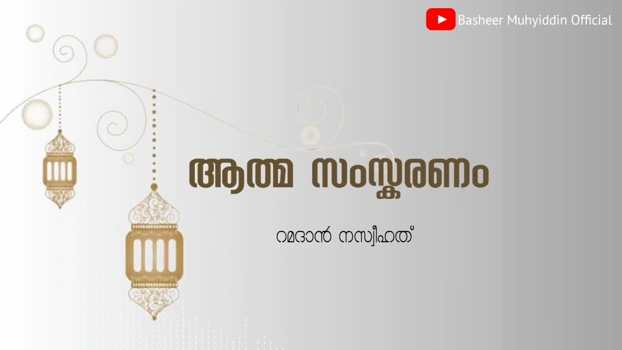 ആത്മ സംസ്കരണം | റമദാൻ നസ്വീഹത് | ബശീർ മുഹ്‌യിദ്ദീൻ