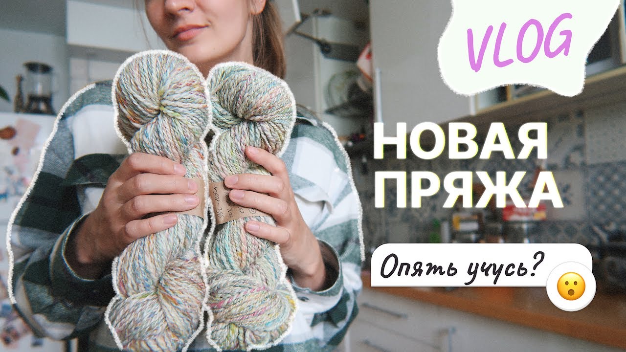Пряжа ручного прядения ❤️ что стало с ковром? | прохожу новый курс 🌿 огород на балконе | VLOG