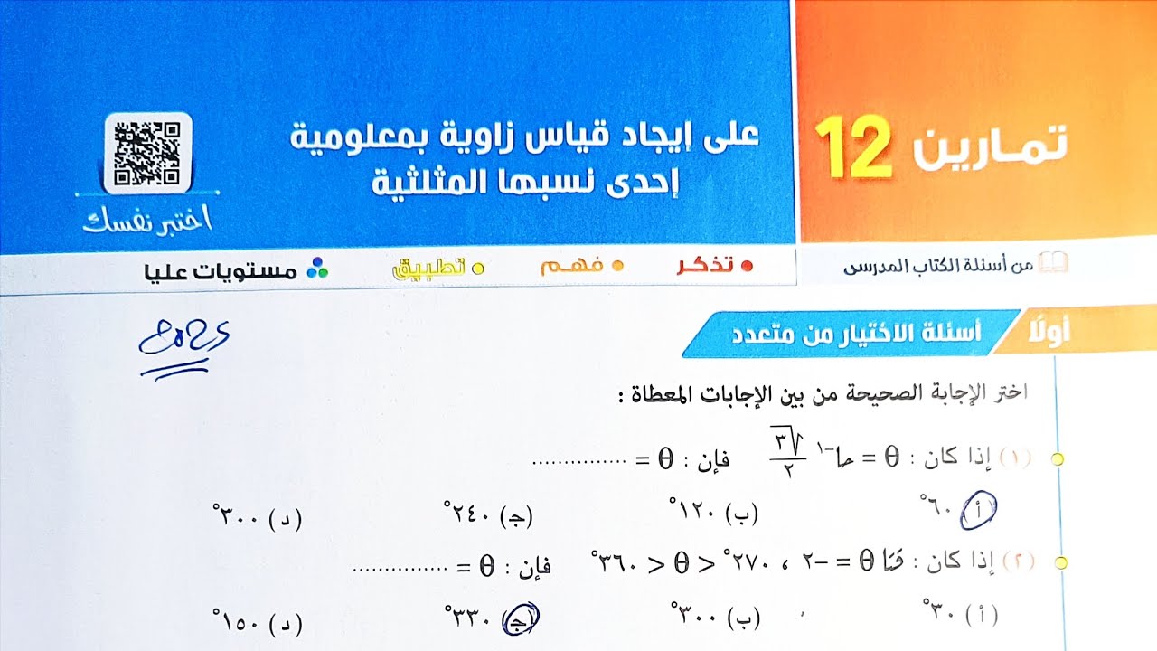 حل تمارين 12 على إيجاد قياس زاوية بمعلومية إحدى نسبها المثلثلية - الصف الأول الثانوي الترم الاول2025