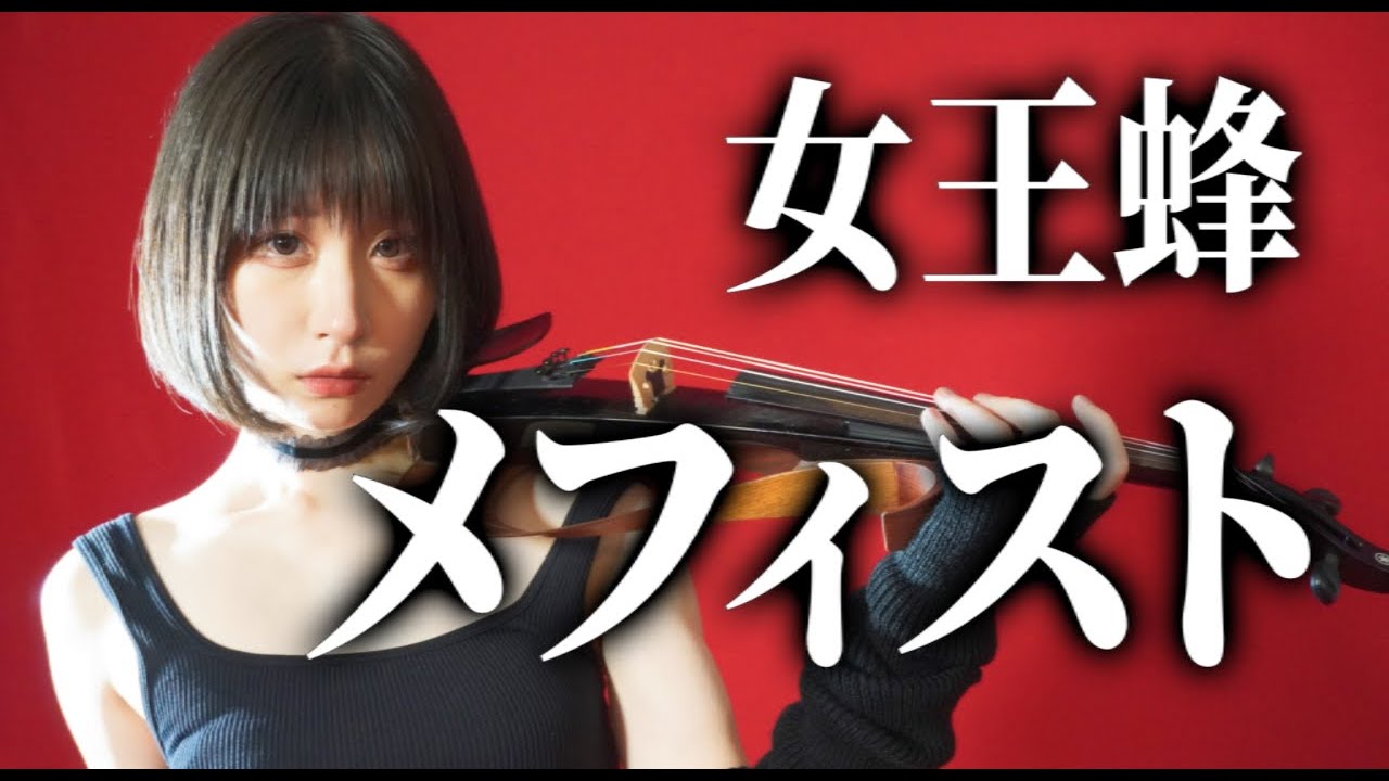 【推しの子】メフィスト / 女王蜂 - Mephisto VIOLIN cover
