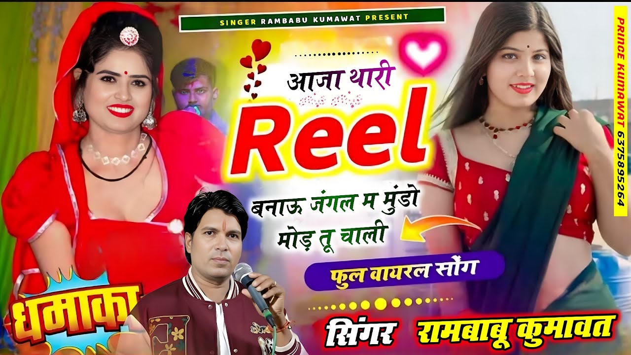 💞 नया वायरल सोंग !! आजा थारी Reel बनाऊ जंगल म मुंडो मोड़ तू चाली !! Singer rambabu Kumawat !! 