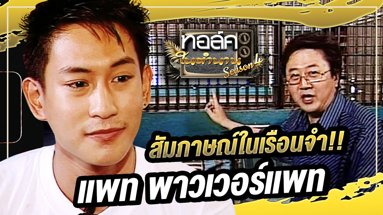แพท พาวเวอร์แพท เปิดใจสัมภาษณ์ในเรือนจำ!! | ทอล์คในตำนาน ซีซั่น 4
