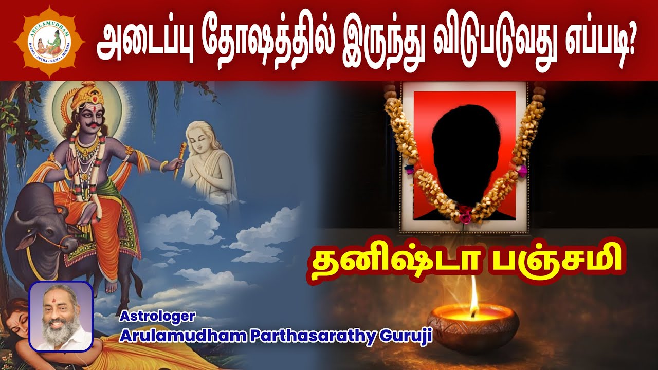 அடைப்பு தோஷத்தில் இருந்து விடுபடுவது எப்படி? - தனிஷ்டா பஞ்சமி - Astrologer Parthasarathy Guruji