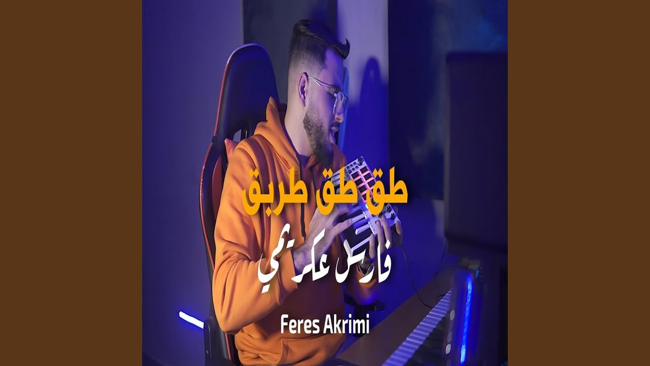 فارس عكريمي | طق طق طربق يالوشق