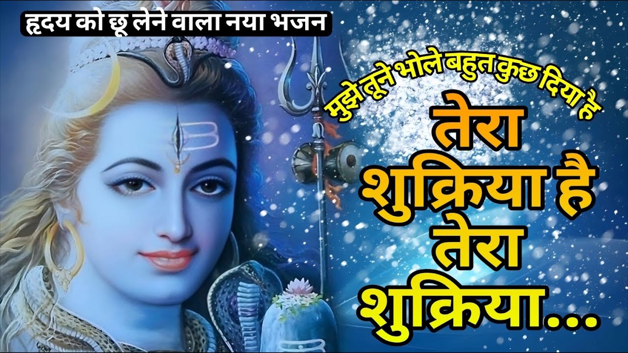 तेरा शुक्रिया है तेरा शुक्रिया । bhajan | bholebaba song | bhole song | new song