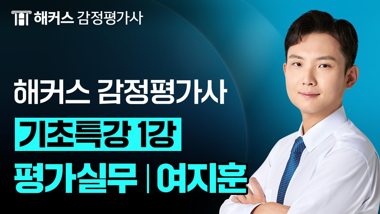 [2027대비] 감정평가사 2차 평가실무 기초특강 | 여지훈 평가사님