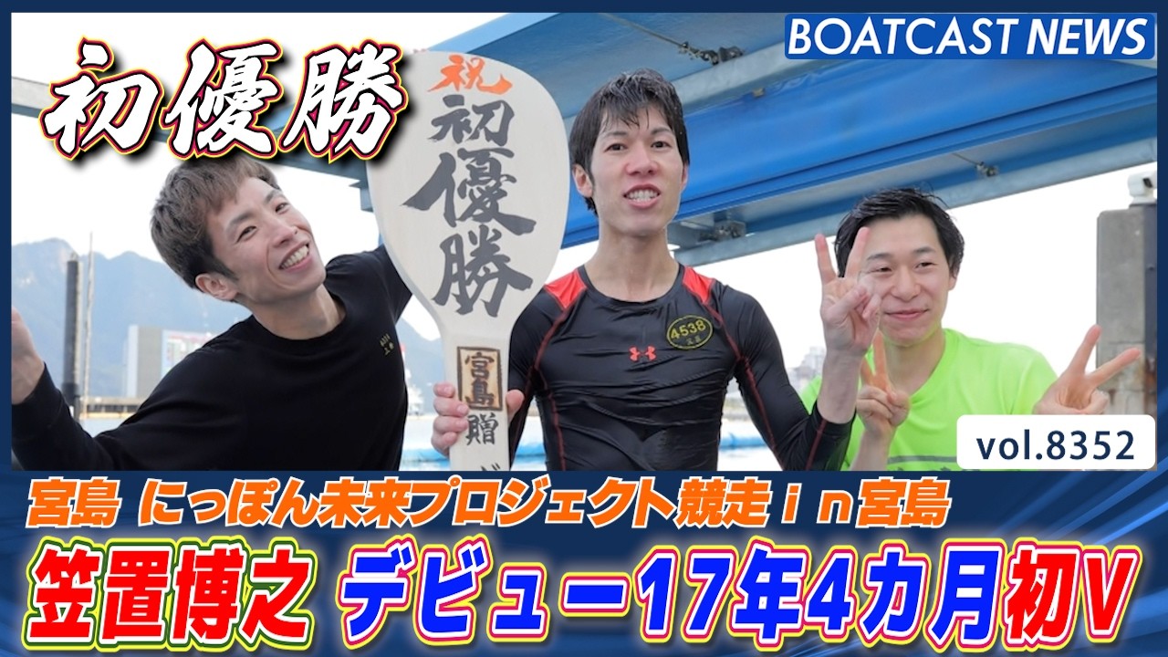 笠置博之 デビュー17年4カ月 念願の初優勝＆水神祭も！│BOATCAST NEWS 2026年3月11日│