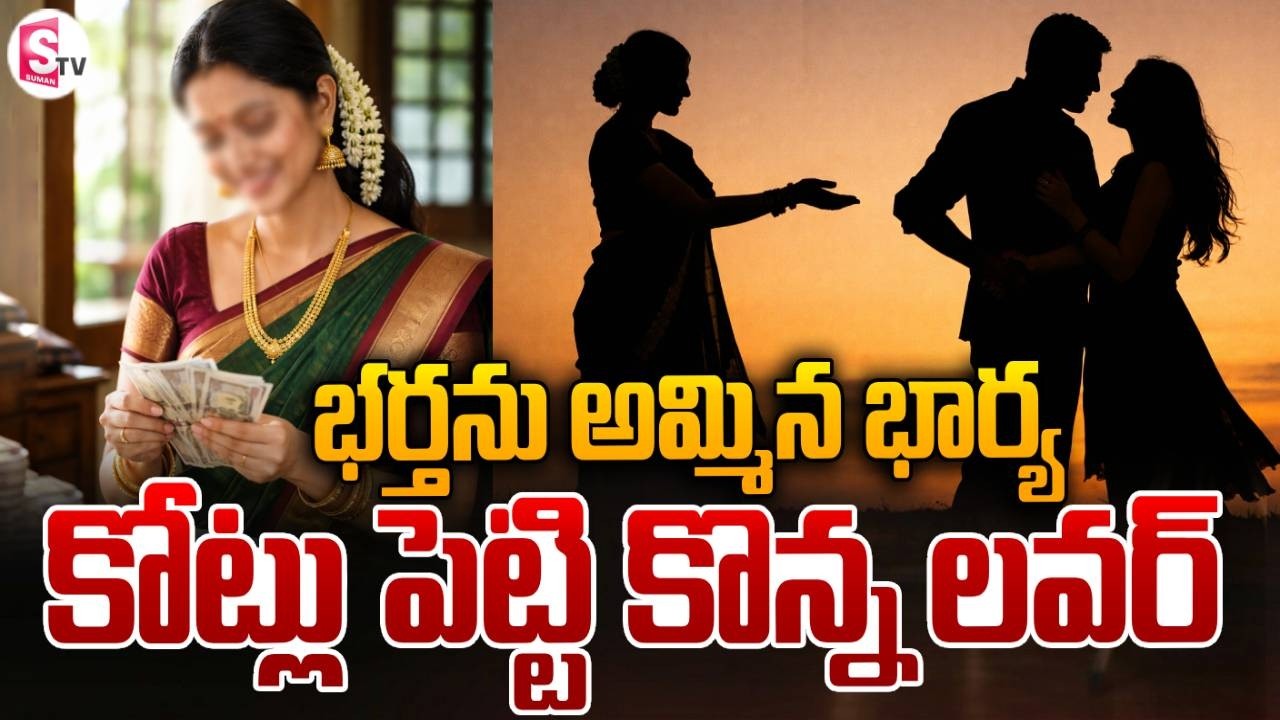 భర్తను అమ్మిన భార్య! కోట్లు పెట్టి కొన్న లవర్!Wife Sells Her Own Husband to His Lover | SumanTV Vali