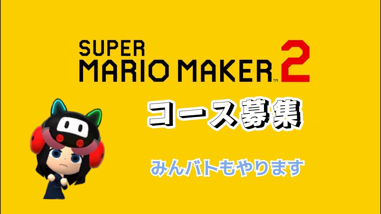 誰でも歓迎の視聴者参加型【スーパーマリオメーカー2】