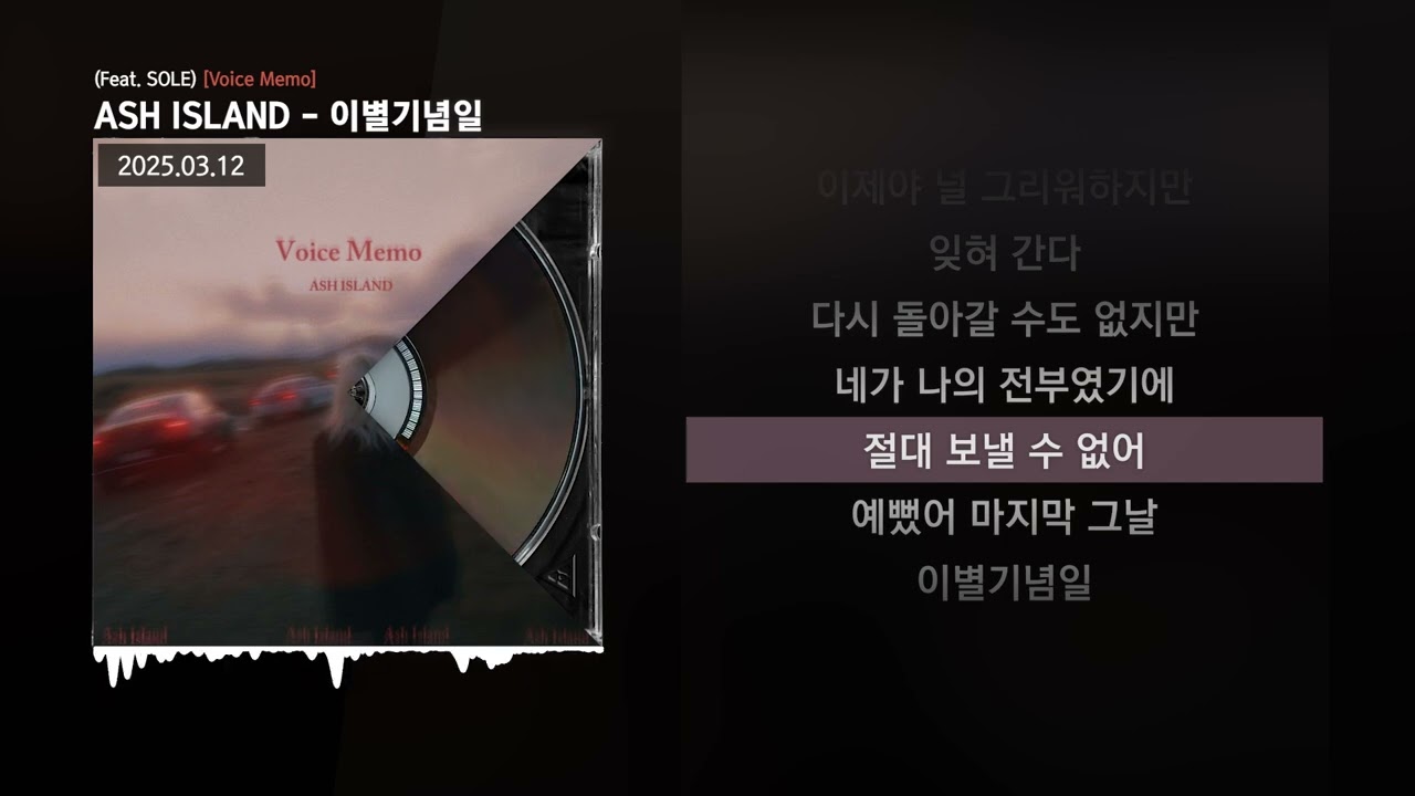 ASH ISLAND - 이별기념일 (Feat. SOLE) [Voice Memo]ㅣLyrics/가사