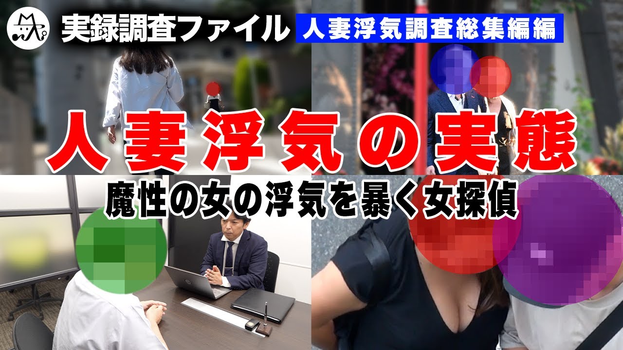 【探偵 浮気調査】人妻浮気の実態　総集編　【探偵 実録調査ファイル】魔性の女の浮気を暴く女探偵編