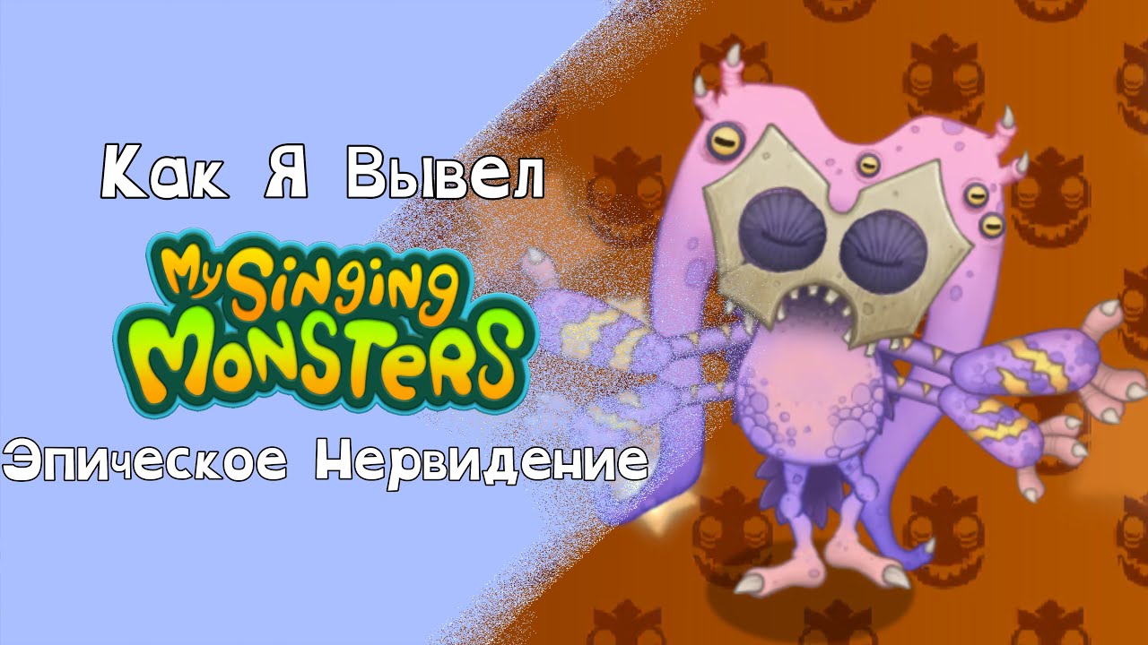 🐙Как Я Вывел Эпическое Нервидение!!! | My Singing Monsters