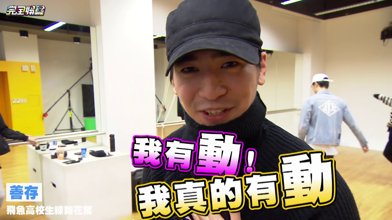 【Fire!】飛魚高校生改行跳舞! 從零開始學也帥氣滿分