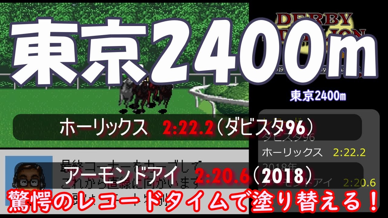 【ダビスタ96】限界値馬でレコードを塗り替えまくる！　おまけで最弱馬も