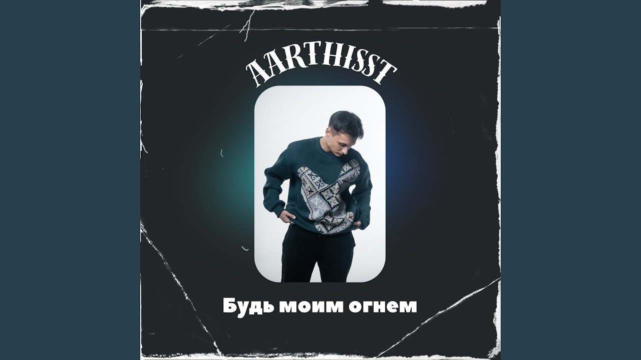 Будь моим огнем