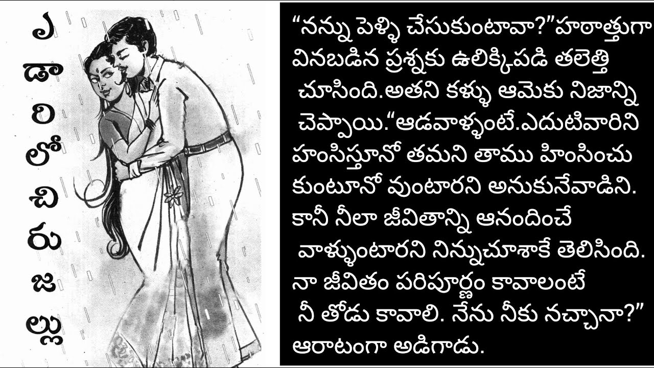 పెళ్లి వద్దు అనుకున్న అతను ఆమె తోడు కోరుకుంటాడు/telugu audio books/heart touching stories