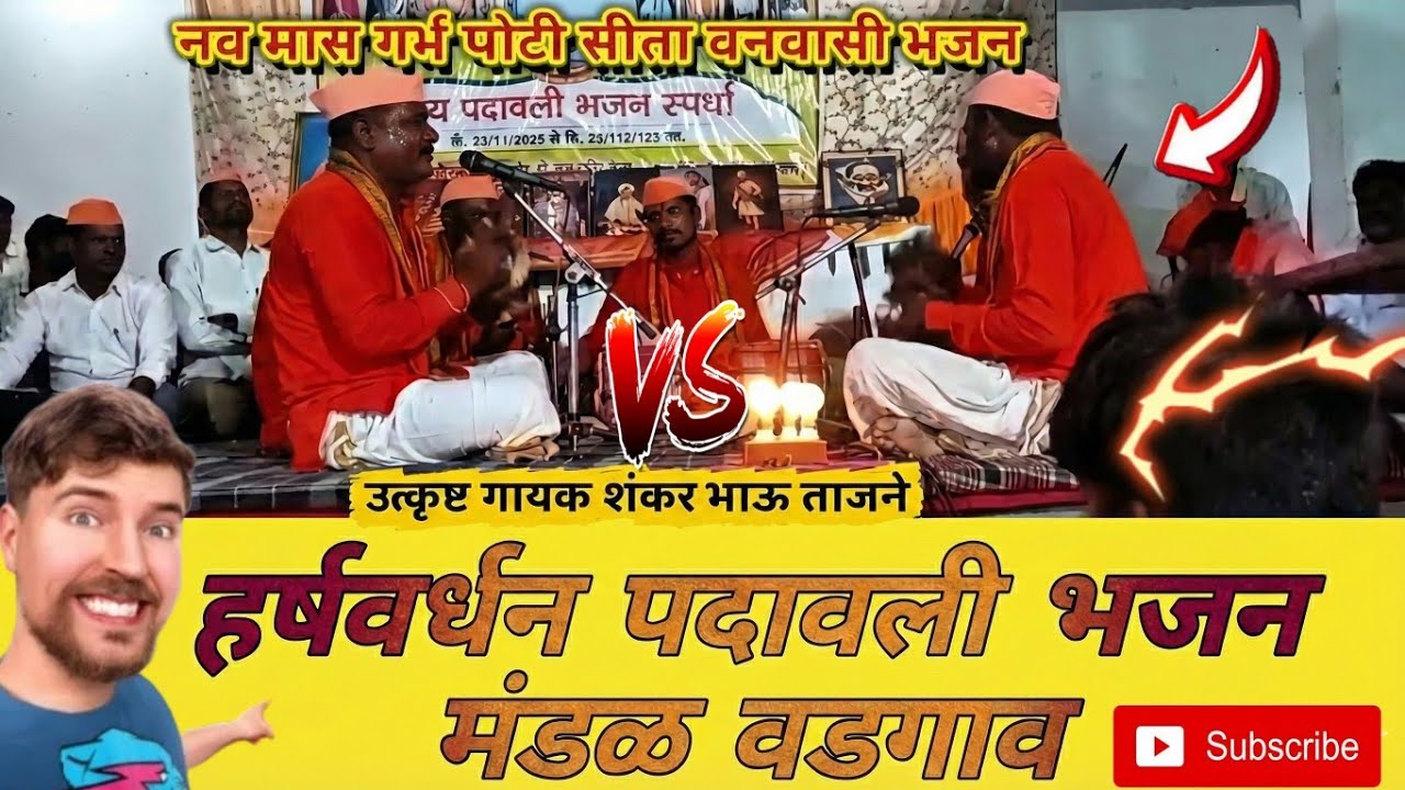 प्रथम बक्षिसाचे मानकरीहर्षवर्धन पदावली भजन मंडळ वडगाव| #padawalibhajan #Padawalispardha