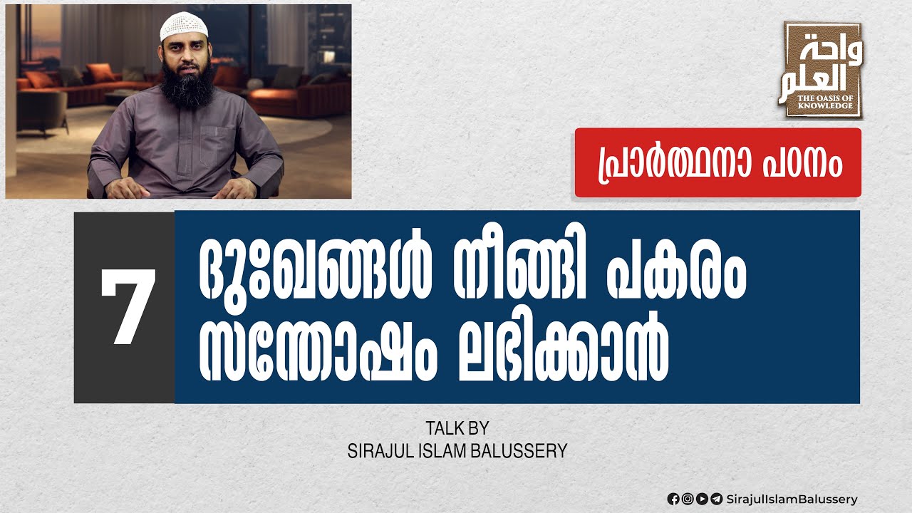 ദുഃഖങ്ങൾ നീങ്ങി പകരം സന്തോഷം ലഭിക്കാൻ | പ്രാർത്ഥനാ പഠനം | Class 7 | Sirajul Islam Balussery