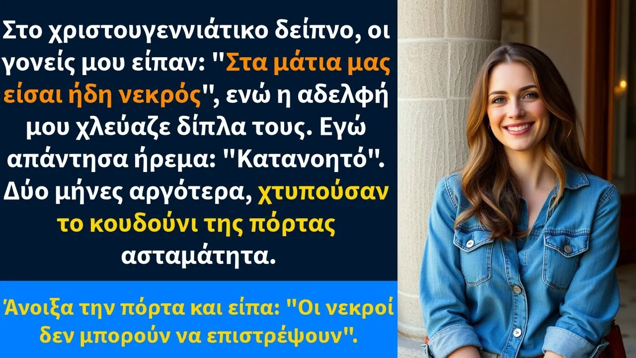 Στο χριστουγεννιάτικο δείπνο, οι γονείς μου είπαν Στα μάτια μας είσαι ήδη νεκρός,