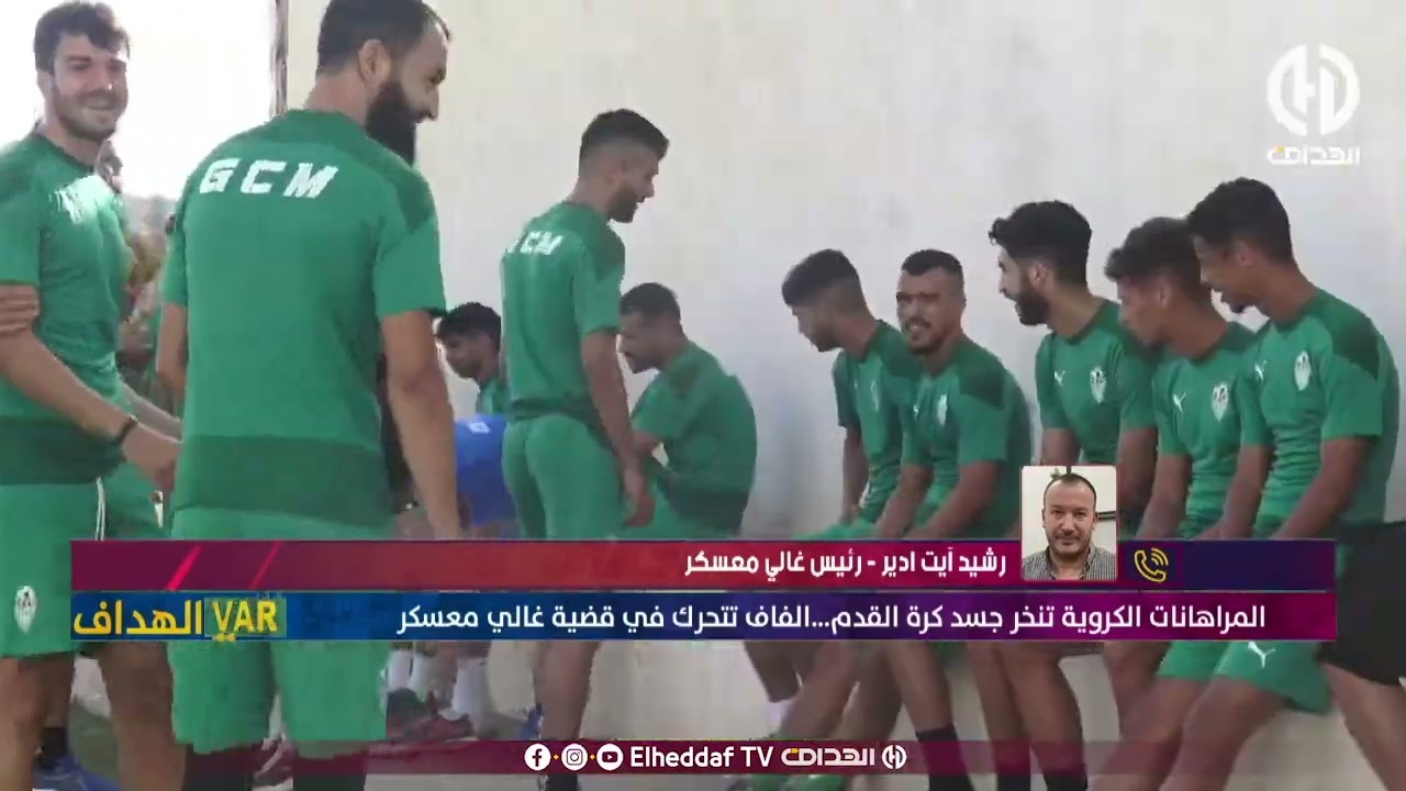 رئيس غالي معسكر يكشف في مكالمة حصرية مع الهدّاف جديد قضية المراهنات والقمار