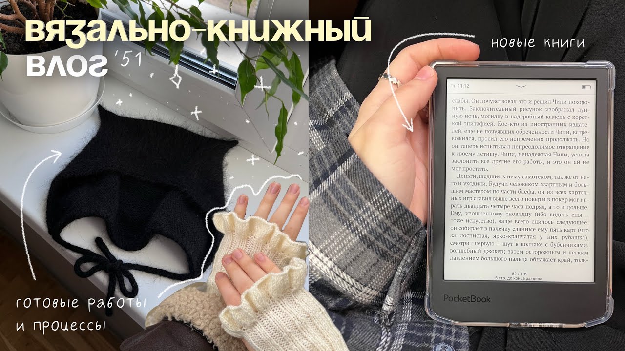 51. вязально-книжный влог: готовые работы и процессы, новые книги 