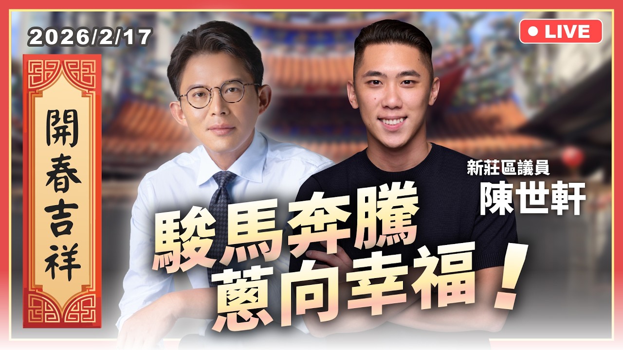 【國昌走春】新莊-慈祐宮、武聖宮 feat.新莊區市議員陳世軒｜大年初一｜2026/2/17