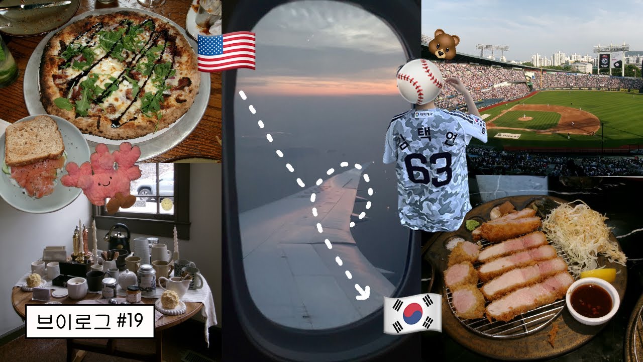 🇺🇸→🇰🇷 vlog｜미국 브이로그 15｜마지막 미국 일상｜에어프레미아 이코노미 (뉴어크 출국) ✈️｜잠실 야구장 직관 (두산)🐻⚾️