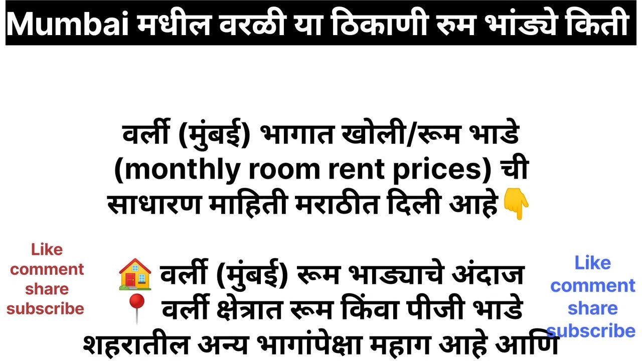 Mumbai मधील वरळी या ठिकाणी रुम भांड्ये किती | warli room rent price