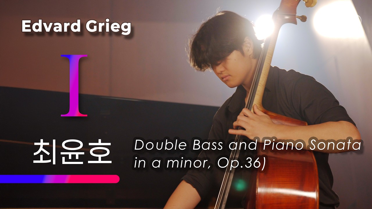 1악장_ 최윤호 - E.Grieg: Double Bass Sonata in A minor, Op. 36 [2025 우수실연 음반제작]
