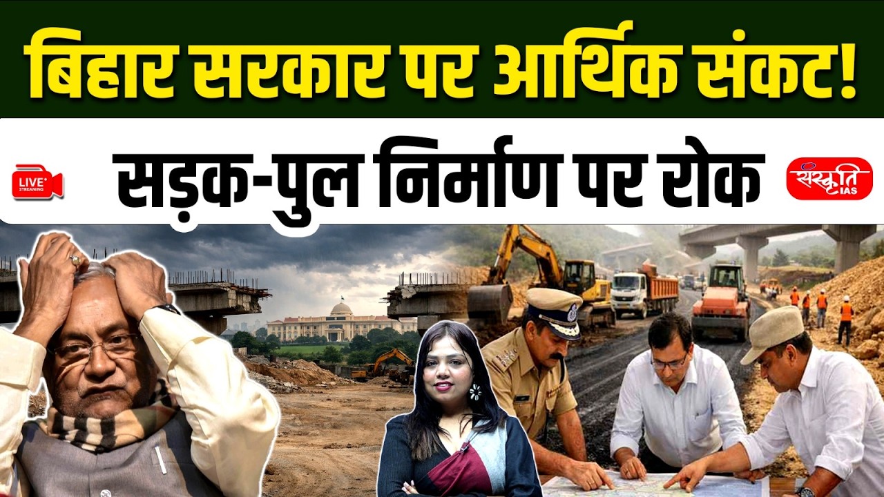 Bihar Government Economic Crisis | Road & Bridge Construction Banned | Sanskriti PCS