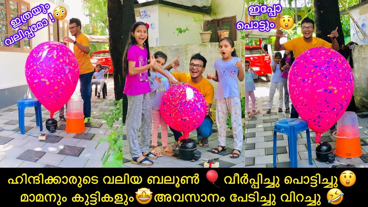 ഹിന്ദിക്കാരുടെ വലിയ ബലൂൺ 🎈വീർപ്പിച്ചു പൊട്ടിച്ചു😲 മാമനും കുട്ടികളും🤩 അവസാനം പേടിച്ചു വിറച്ചു 🤣