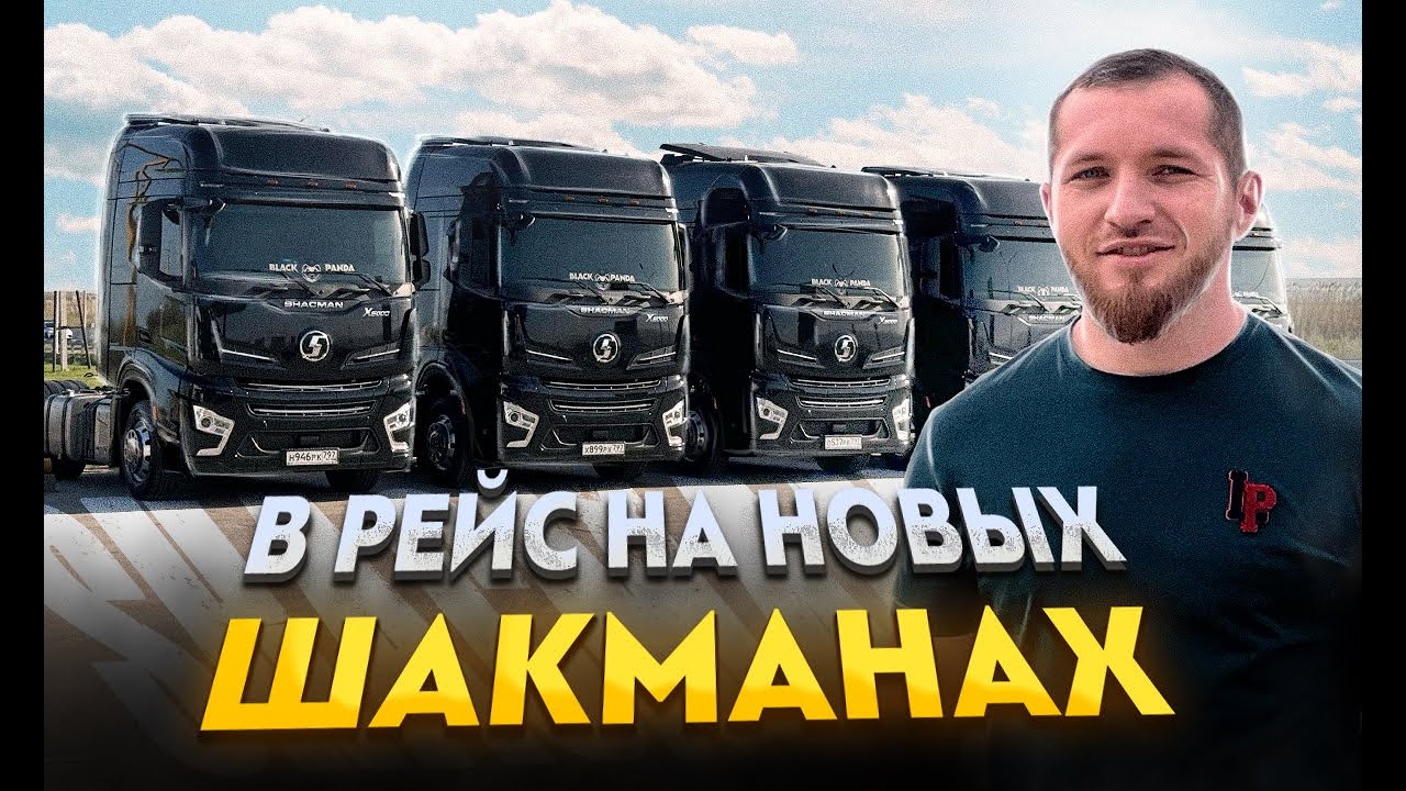В РЕЙС НА НОВЫХ ШАКМАНАХ || ХУЖЕ ДОРОГИ НЕ ВИДЕЛ