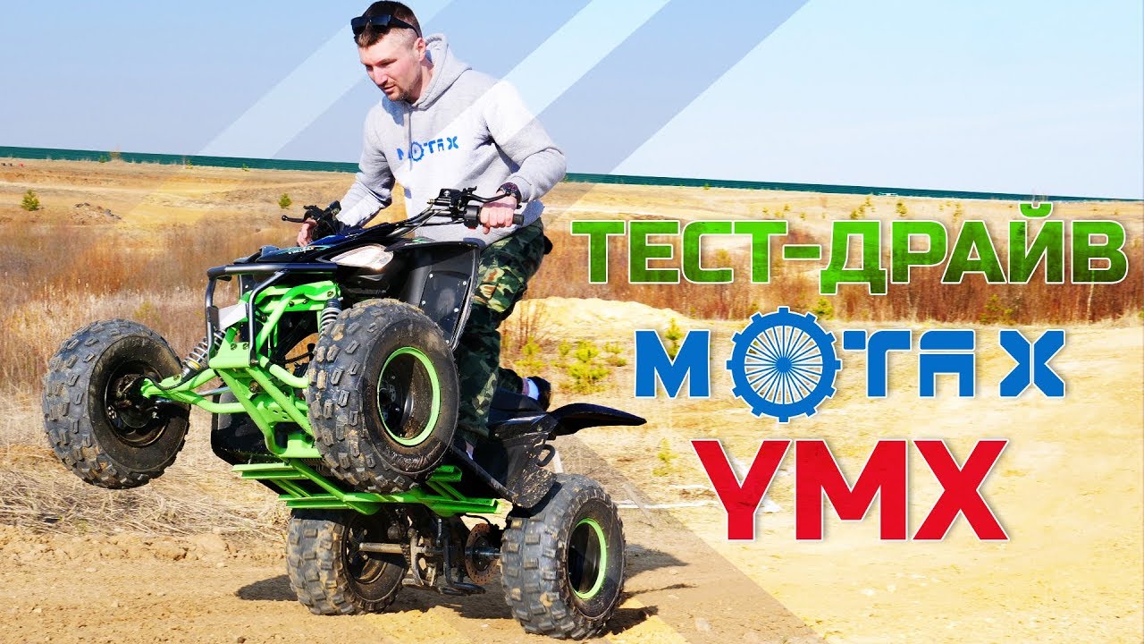 Обзор и тест драйв квадроцикла Motax YMX 110