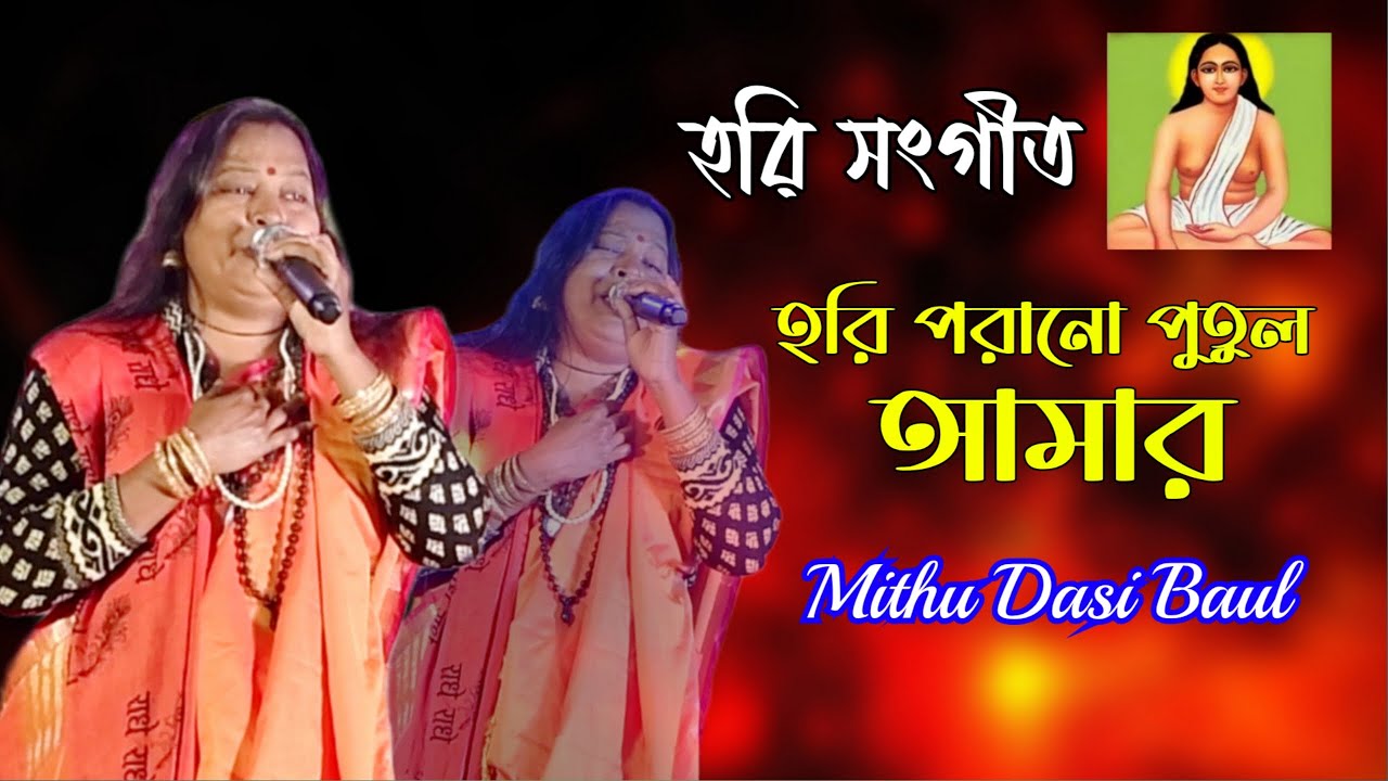 হরি সংগীত | হরি পরানো পুতুল আমার | শিল্পী মিঠু দাসী বাউল | Mithu Dasi Baul | Noyoner Moni Hori