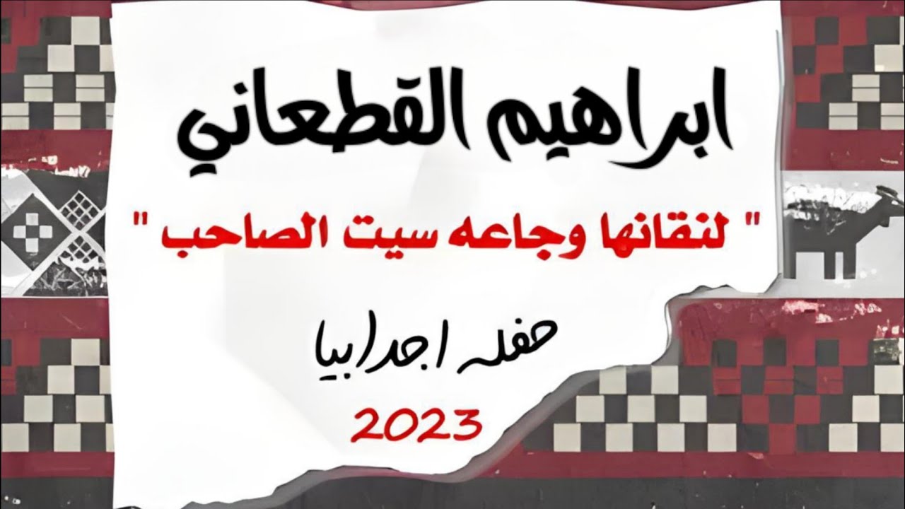 ابراهيم القطعاني " لنقانها وجاعه سيت الصاحب " 🎼