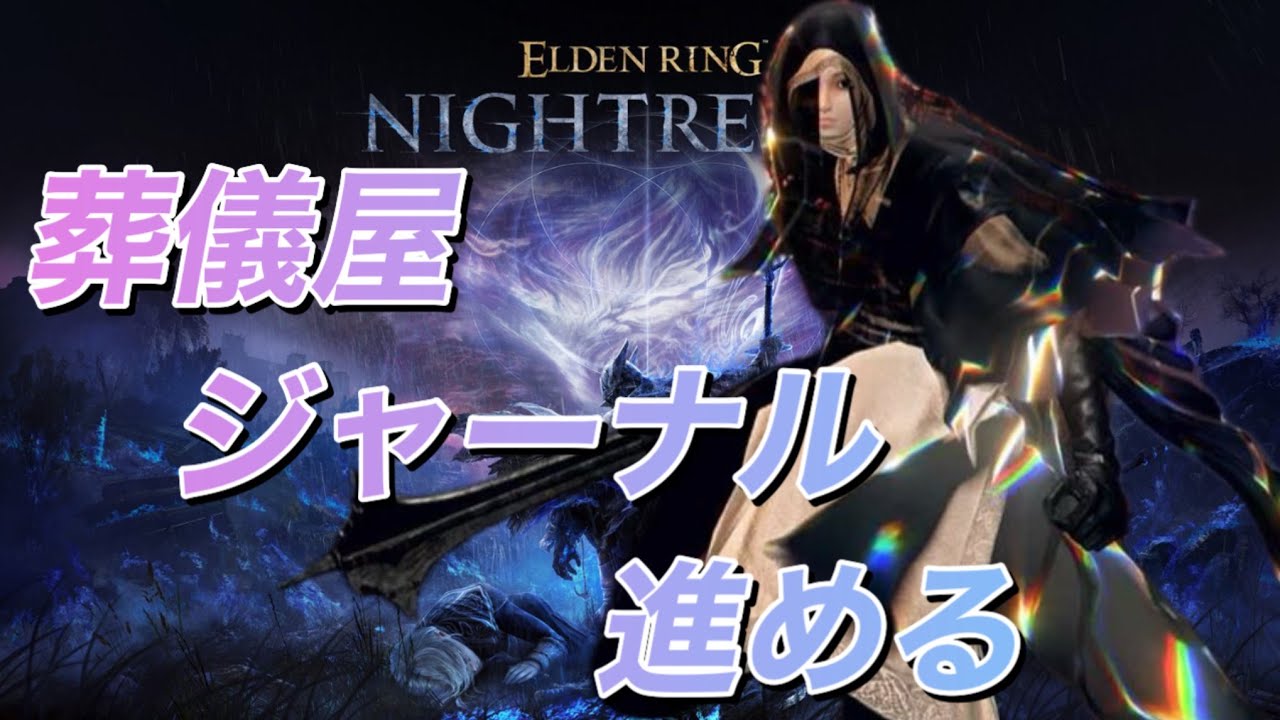【参加型】首飾り強奪会【ナイトレイン】