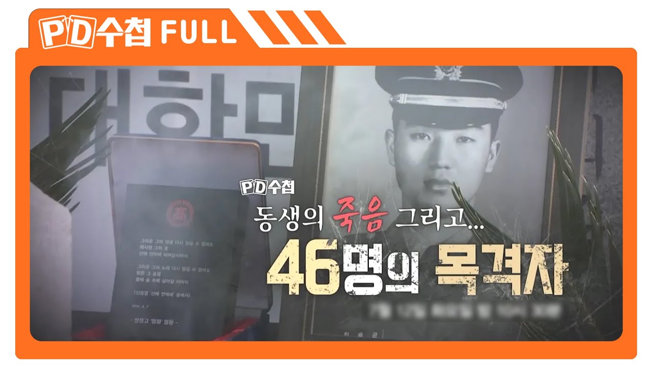 [Full] 동생의 죽음, 그리고 46명의 목격자_MBC 2022년 7월 12일 방송