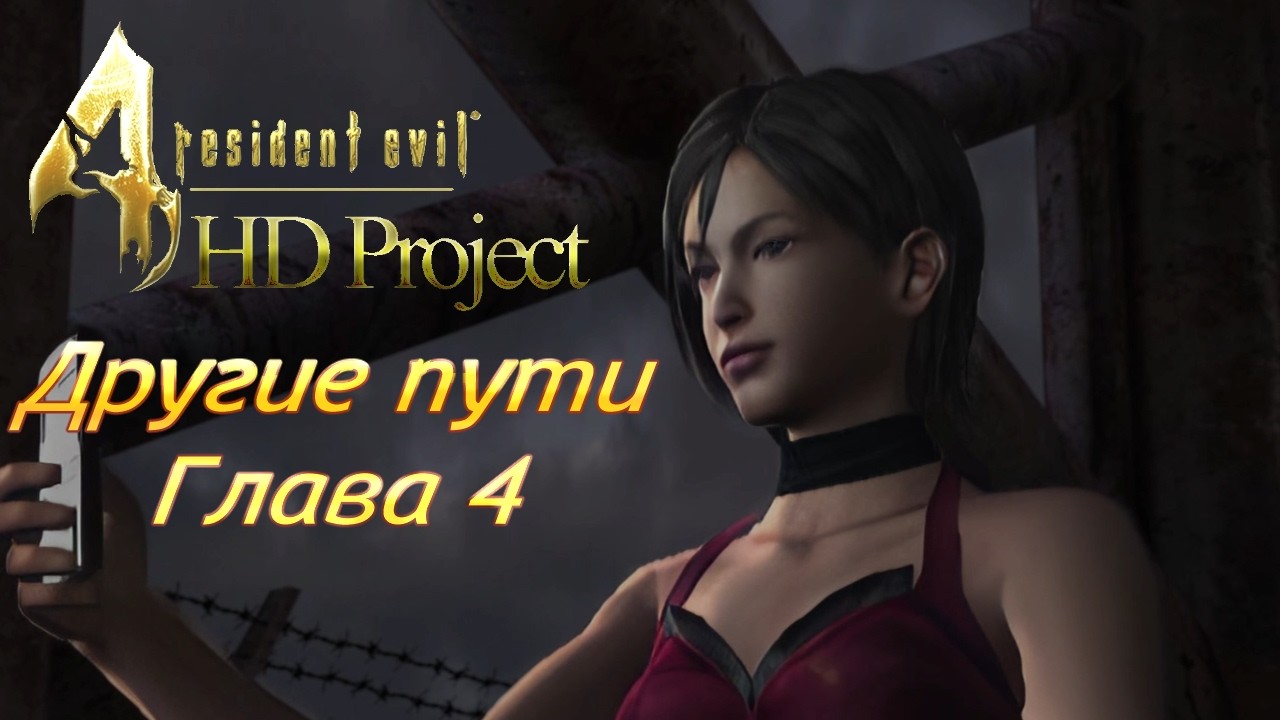 Resident Evil 4 HD Project Separate Ways | Глава 4