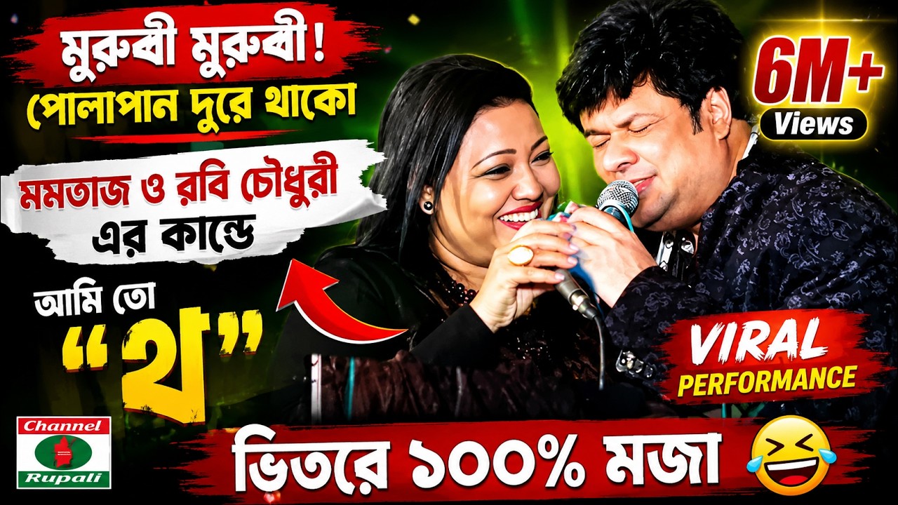 শুনে আমি থ | রবি চৌধুরীকে কি বললো মমতাজ | তুমি আমার মনের রাজা | মমতাজ  ও রবি চৌধুরী,Momotaj & robi