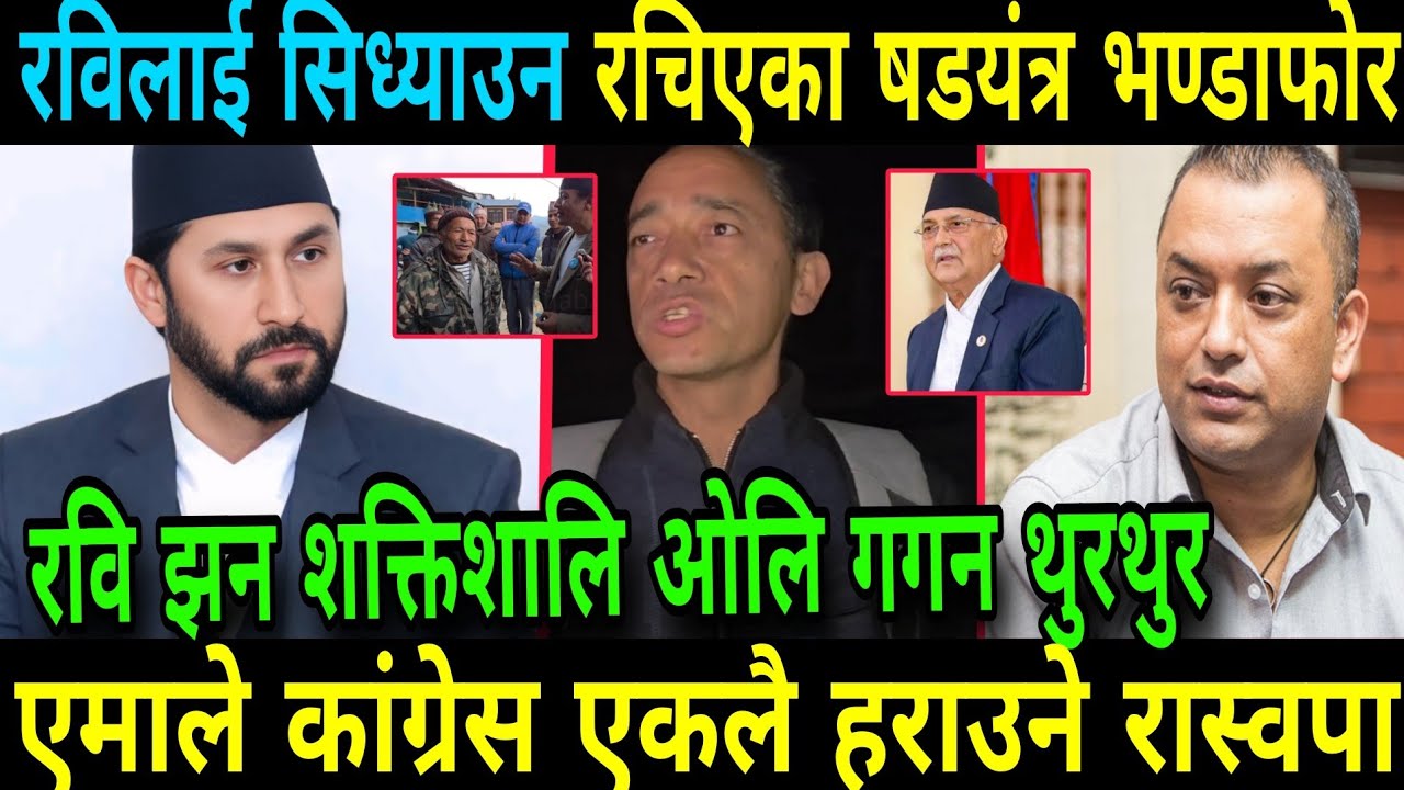 रवि झन झन शक्तिशालि ओलि गगन थुरथुर रास्वपाको पक्षमा जन्ता उभिए Rabi Lamichhane And Balen Shah