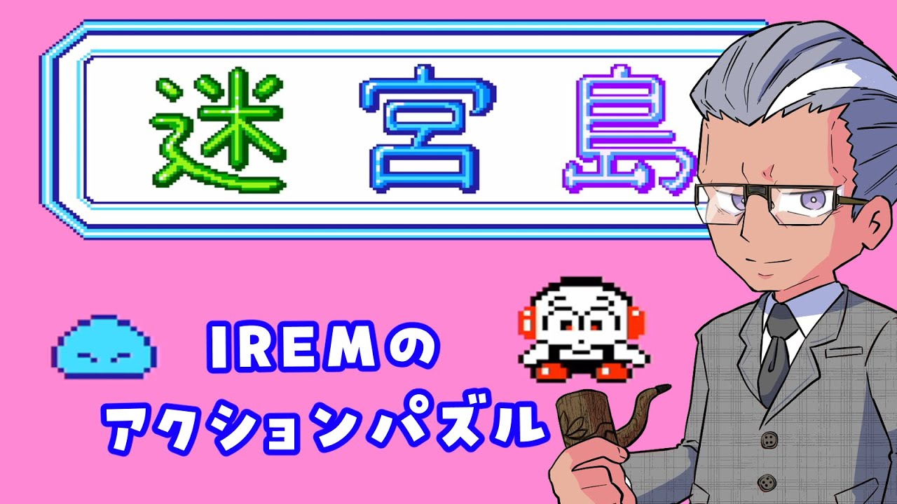 アイレムのアクションパズル 【迷宮島】 前編